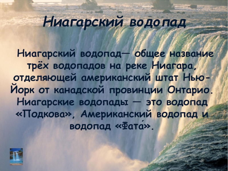 Презентация на тему ниагарский водопад