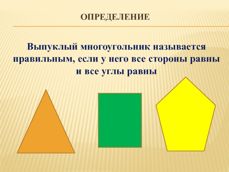 Многоугольник называется выпуклым если. Многоугольник. Выпуклые многоугольники названия. Многоугольник называется правильным если. Правильный выпуклый многоугольник.