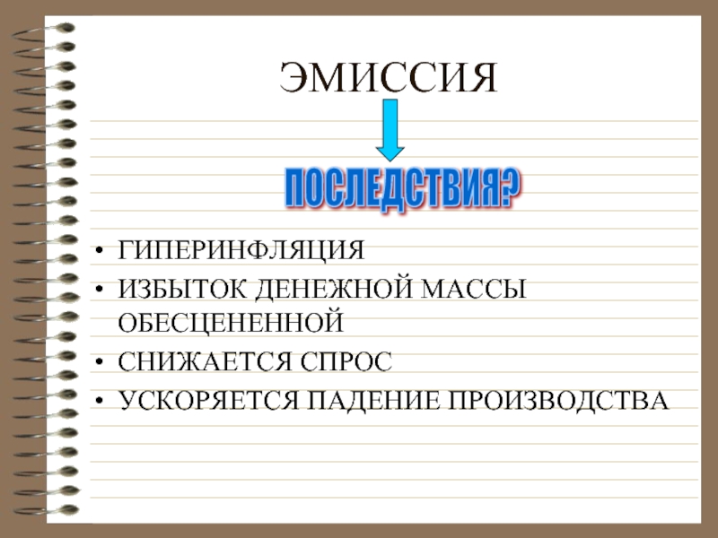 Эмиссия последствия. Последствия эмиссии. Последствия денежной эмиссии. Влияние эмиссии на денежную массу страны. Эмиссия денег последствия эмиссии.