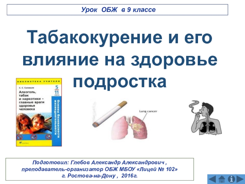 Презентация Табакокурение и его вред для подростков