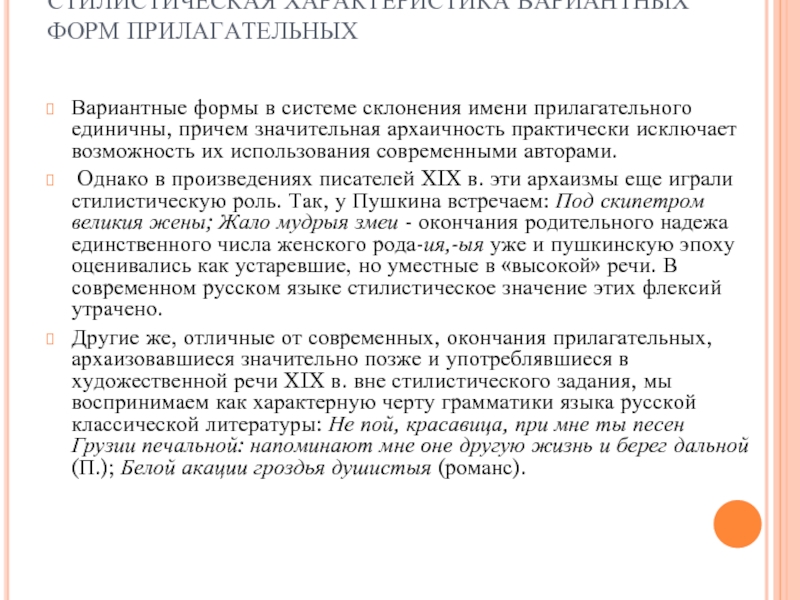 СТИЛИСТИЧЕСКАЯ ХАРАКТЕРИСТИКА ВАРИАНТНЫХ ФОРМ ПРИЛАГАТЕЛЬНЫХ Вариантные формы в системе склонения имени прилагательного