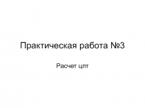 Практическая работа №3