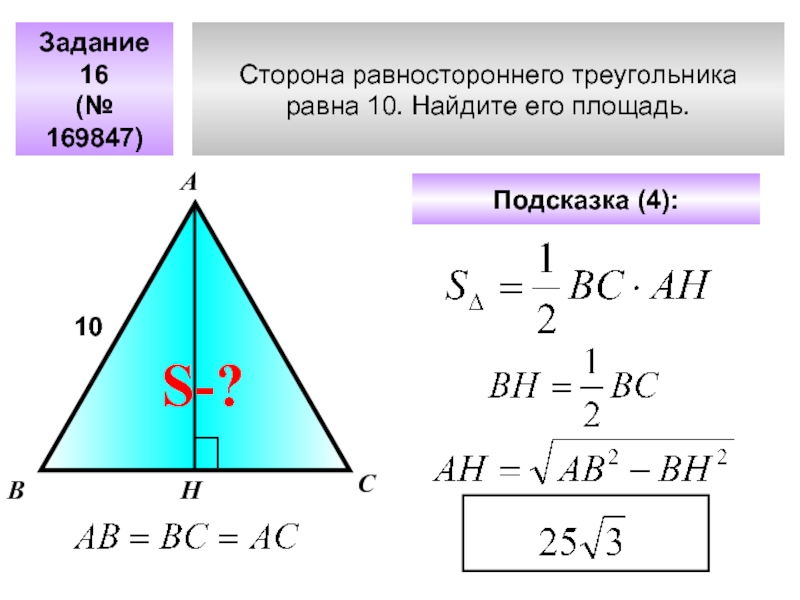 Сторона равностороннего треугольника равна 10. Найдите его площадь. Задание 16(№ 169847)АВС10Подсказка (4): S-?Н