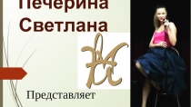 Печёрина Светлана