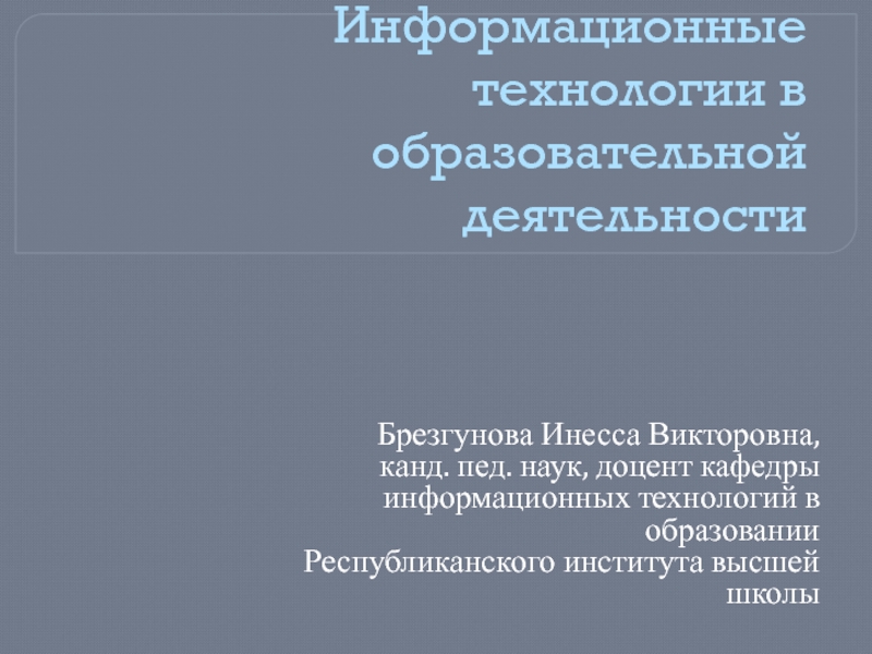 Информационные технологии в образовательной деятельности 