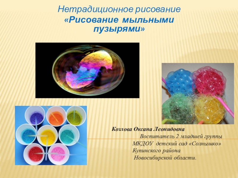 Презентация Нетрадиционное рисование Рисование мыльными пузырями