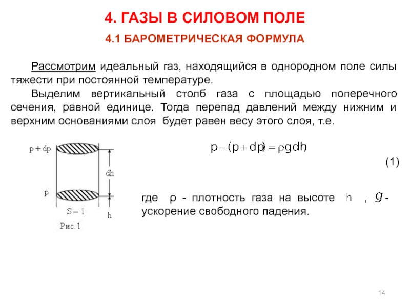 4 идеальный газ. Идеальный ГАЗ В поле силы тяжести. ГАЗ В поле тяготения. Барометрическая формула.. ГАЗ В поле тяжести барометрическая формула. Давление идеального газа. Барометрическая формула..