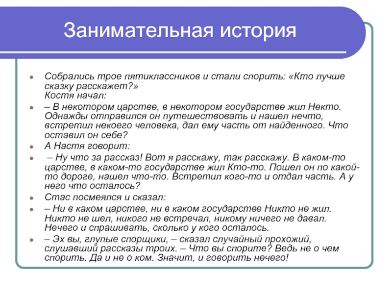 Рассказ на троих. Некто в некотором царстве. В некотором царстве в некотором государстве жил был некто. Занимательные истории навык. Собрались как то трое друзей и стали спорить кто лучше сказку.