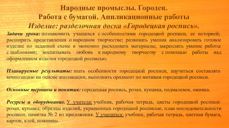 Работа городец вакансии. Народные промыслы. Городец. Работа с бумагой. Аппликационные работы.