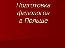 Подготовка филологов в Польше 