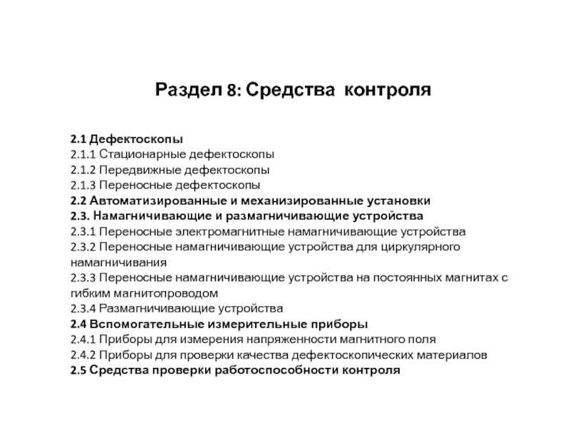 Раздел 8 : Средства контроля
2.1 Дефектоскопы
2.1.1 Стационарные