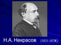 Презентация  Н.А. Некрасов 