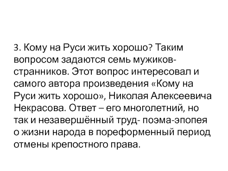 3. Кому на Руси жить хорошо? Таким вопросом задаются семь мужиков-странников. Этот вопрос интересовал и самого автора