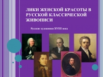 Лики женской красоты в русской классической живописи