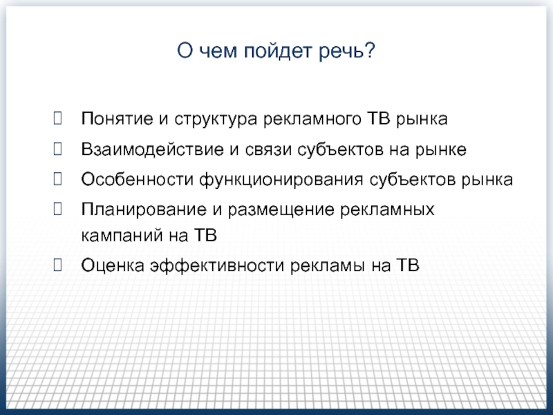 Презентация О чем пойдет речь?