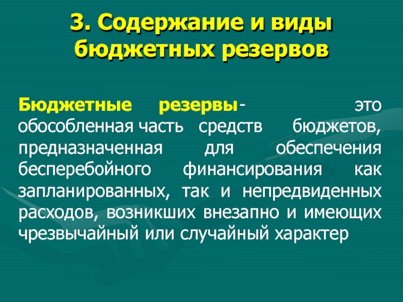 Резервы бюджетного учреждения