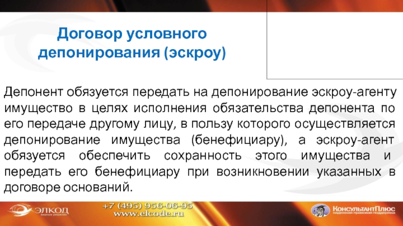 Условный контракт. Договор условного депонирования. Условное депонирование эскроу. Договор условного депонирования эскроу. Договор условного депонирования образец.