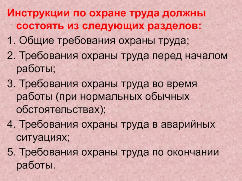 Инструкции по охране труда должны состоять из следующих разделов:1. Общие требования охраны труда;2. Требования охраны труда перед