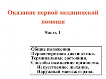 Оказание первой медицинской
помощи
Общие положения. Первоочередная диагностика