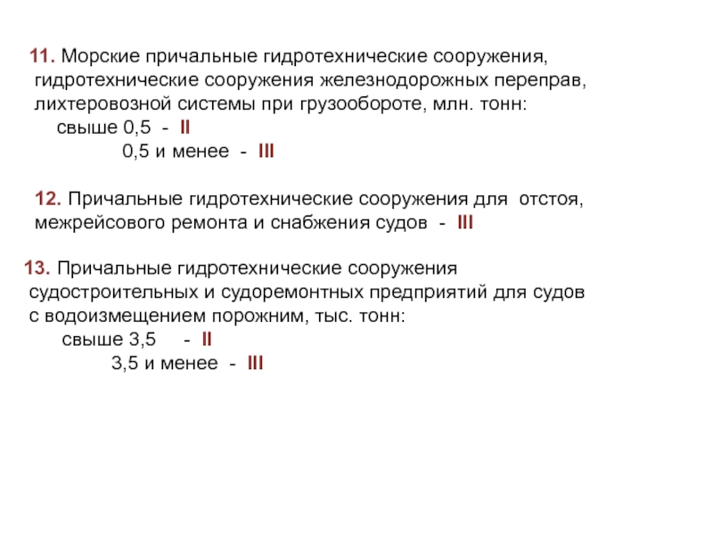 Гидротехнические сооружения 117 фз. Закон РФ 117-ФЗ от 21.07.1997 «о безопасности гидротехнических сооружений»,. Федеральные законы по гидротехническим сооружениям. Уровень безопасности ГТС классификация 117 ФЗ.