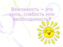 Вежливость – это сила, слабость или необходимость ?