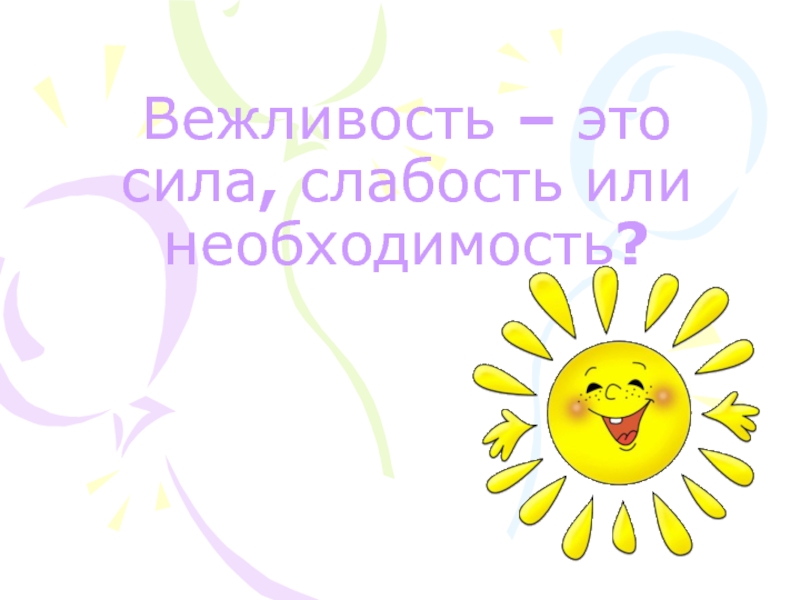 Вежливость – это сила, слабость или необходимость ?