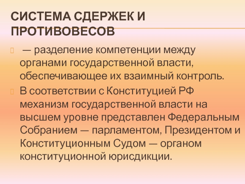 Разделение властей система сдержек и противовесов