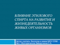 Влияние этилового спирта на развитие и жизнедеятельность живых организмов