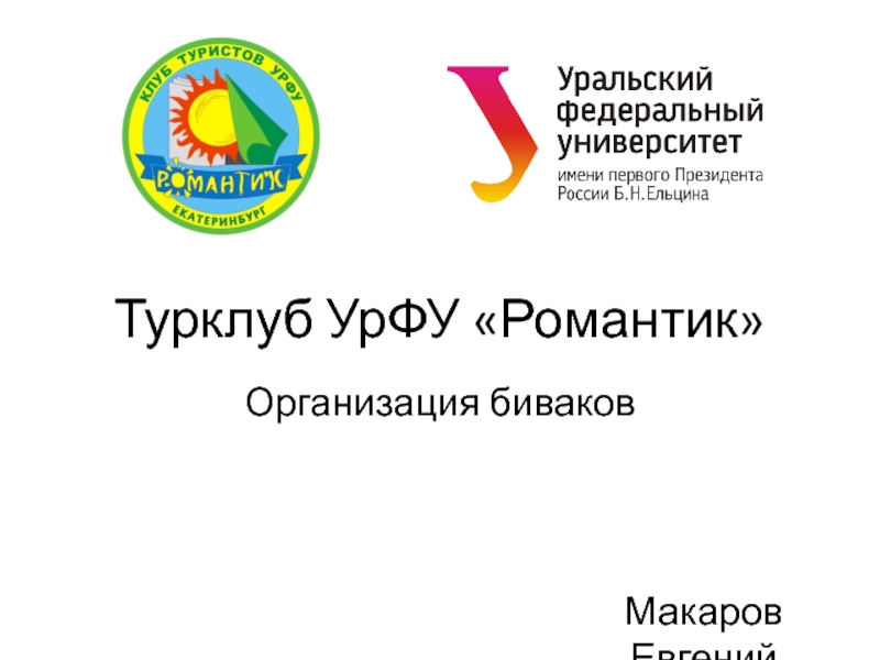 Презентация Турклуб УрФУ Романтик