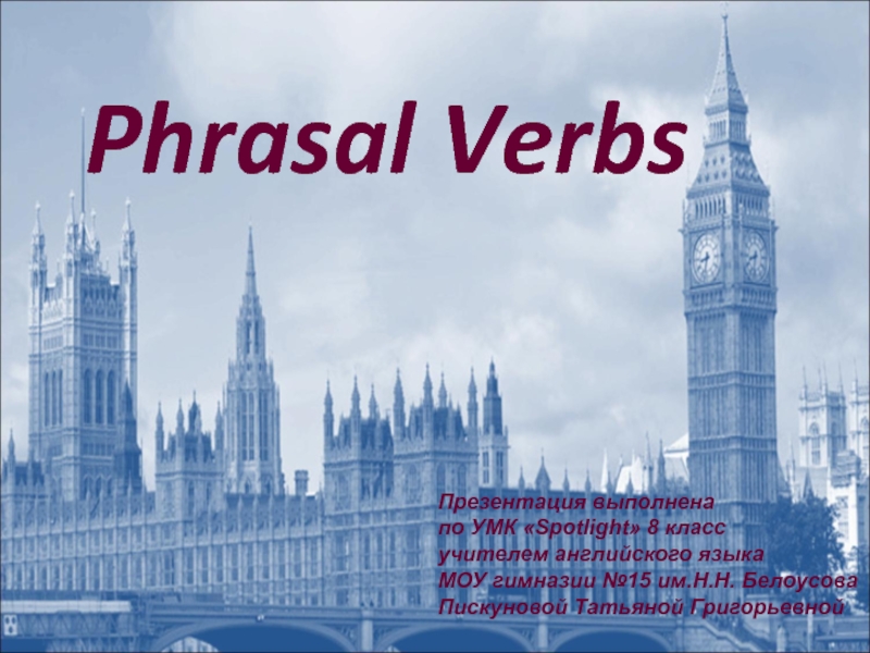 Phrasal Verbs 8 класс