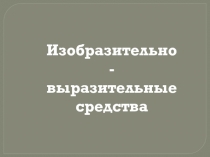 Изобразительно-выразительные средства и работа с ними