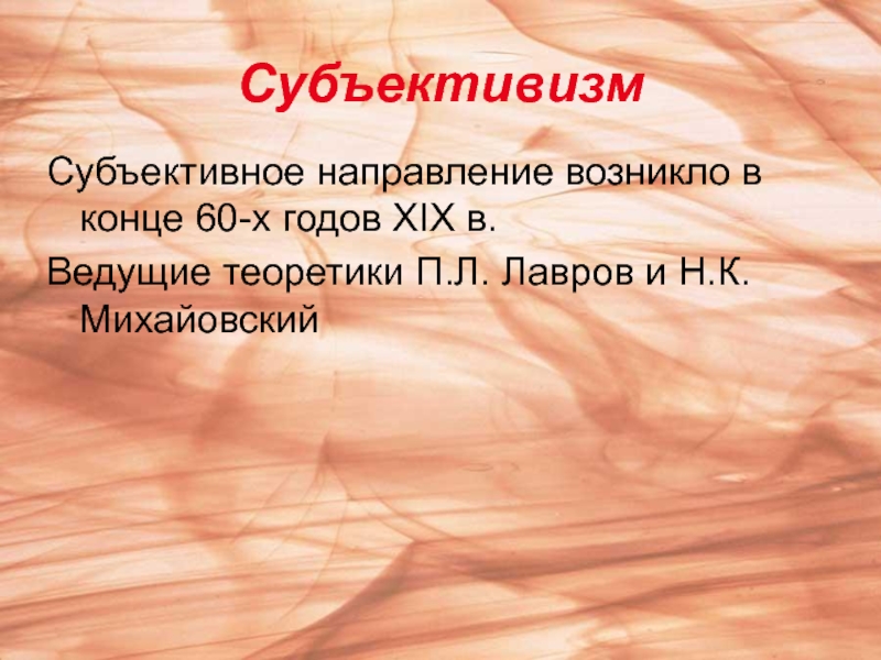 Субъективизм. Субъективизм в философии. Субъективизм в психологии. Субъективизм это в истории.