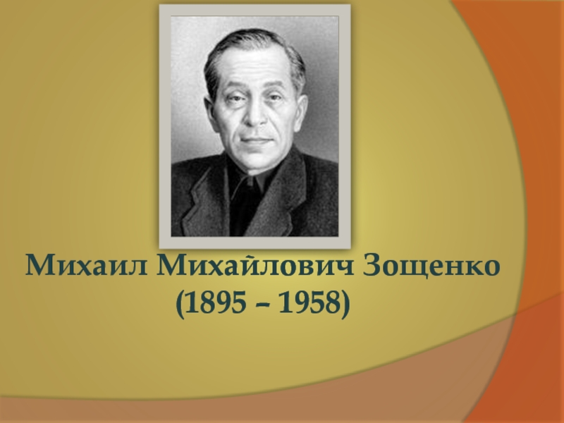 М м зощенко презентации. Зощенко презентация. М М Зощенко портрет.