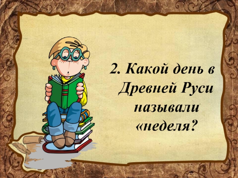 Презентация игра по истории 7 класс