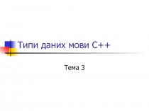 Типи даних мови С++