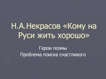 Проблема счастья в поэме Н.А.Некрасова 