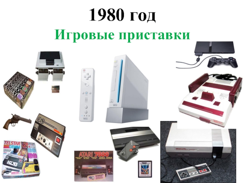 1980 год Игровые приставки