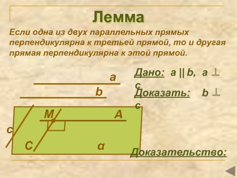 Две различные прямые перпендикулярные третьей прямой. Лемма если одна из двух параллельных прямых перпендикулярна. Лемма о перпендикулярности двух параллельных прямых к третьей прямой. Если одна из двух параллельных прямых перпендикулярна к третьей то. Если одна из двух параллельных прямых перпендикулярна третьей прямой.