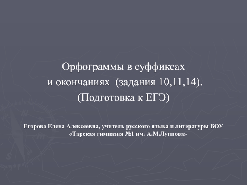 Орфограммы в суффиксах и окончаниях (задания 10,11,14) (Подготовка к ЕГЭ)