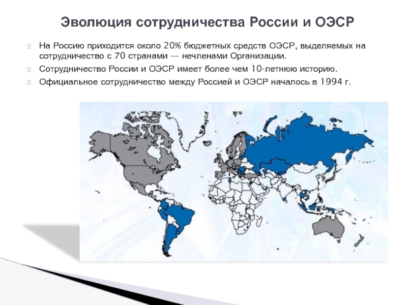 Организация экономического сотрудничества и развития оэср презентация