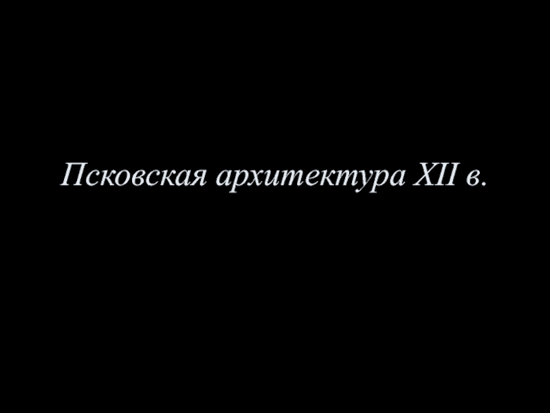 Презентация Псковская архитектура XII в