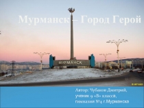 Мурманск – Город Герой