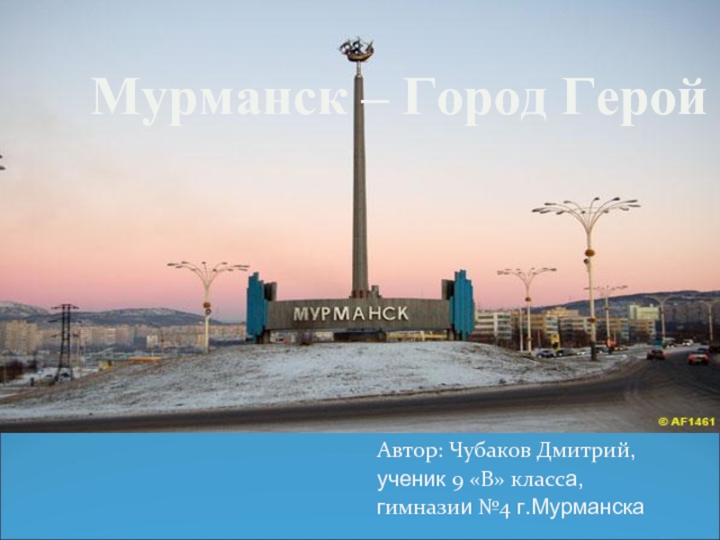 Мурманск – Город Герой