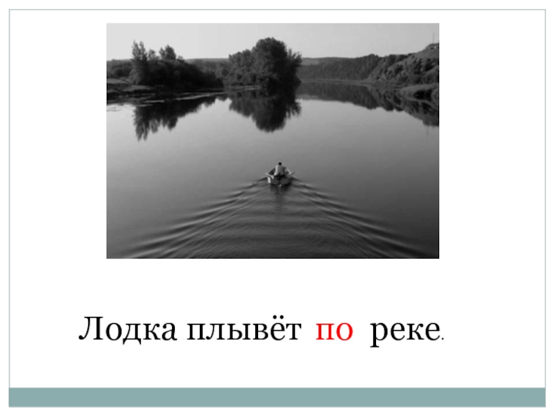 Что по реке плывет того. Картинки плод переплывать реку. Лодка плывет синоним.