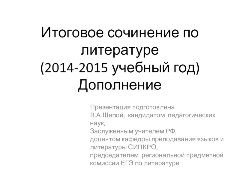 Итоговое сочинение по литературе (2014-2015 учебный год)