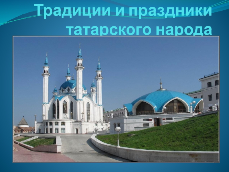Презентация Традиции и праздники татарского народа