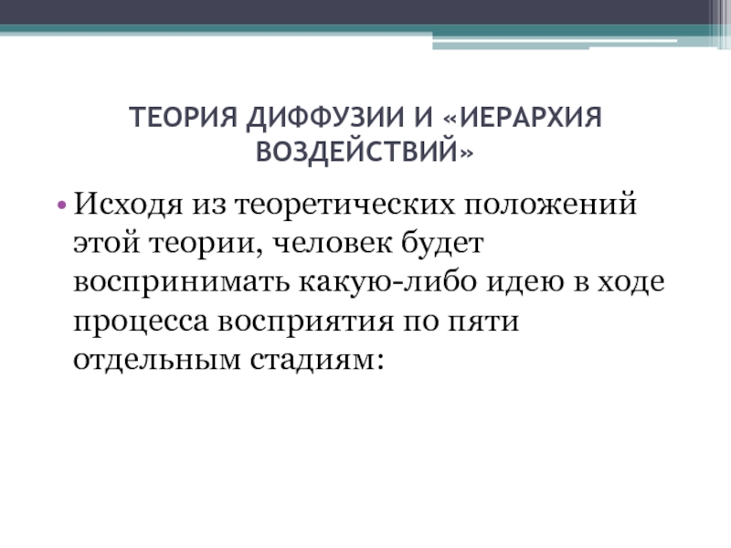 Коммуникативное пространство культуры. Теория диффузии. Диффузионная теория. Модель иерархии воздействия. Теоретические положения это.