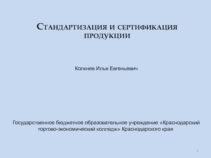 Стандартизация и сертификация продукции