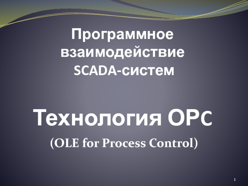 Программное взаимодействие SCADA-систем Технология ОР C