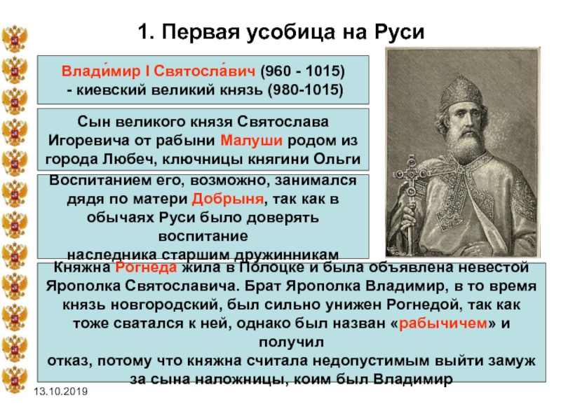 Около двадцати первых лет моей жизни. 980-1015 - Правление Владимира Святославича.. Великий Киевский князь с 980 по 1015 г..